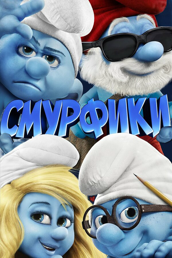 Смурфики - постер